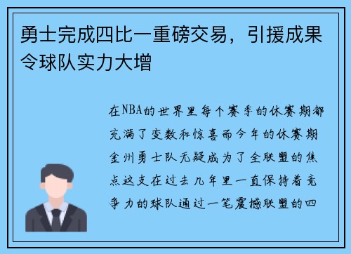 勇士完成四比一重磅交易，引援成果令球队实力大增